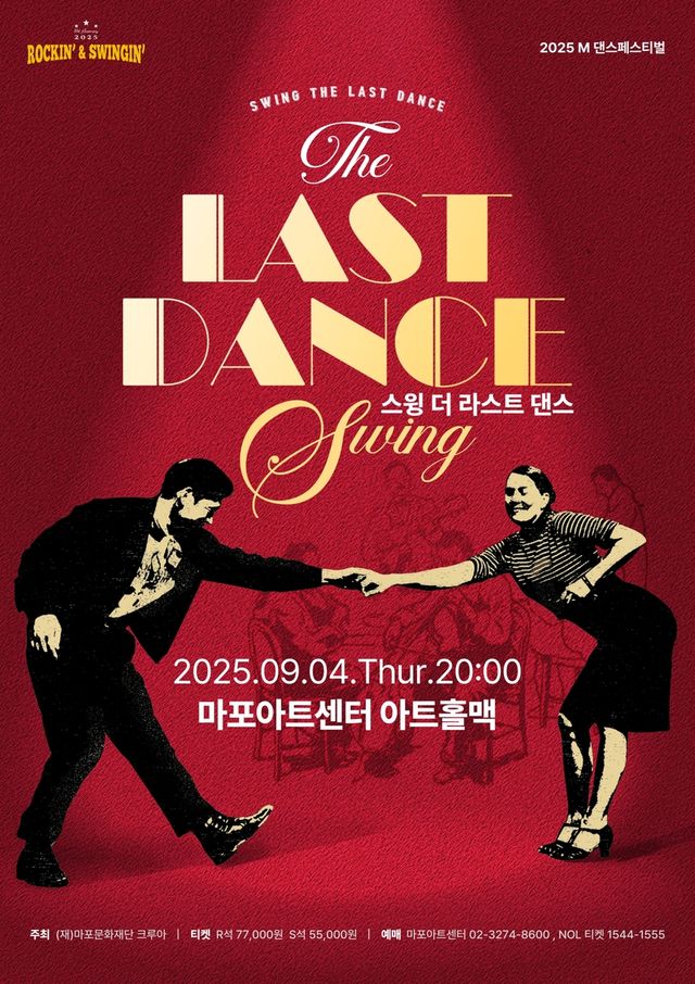 스윙댄스 공연 '스윙 더 라스트 댄스'