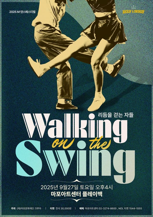 스윙댄스 공연 '리듬을 걷는 자들'