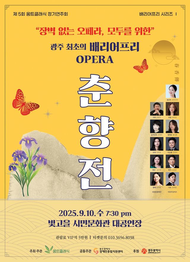 배리어프리(무장애) 오페라 '춘향전' 포스터