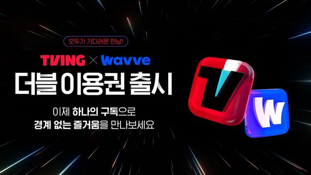 티빙·웨이브 더블이용권 