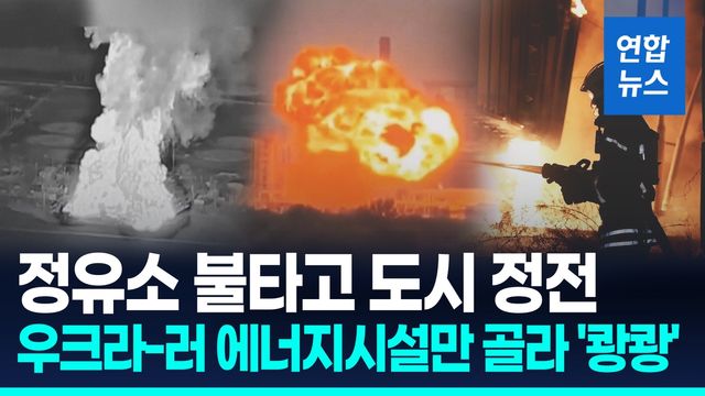 [영상] 러-우크라 에너지 시설 파괴 공방…"일상, 경제 기반 흔들기" - 2