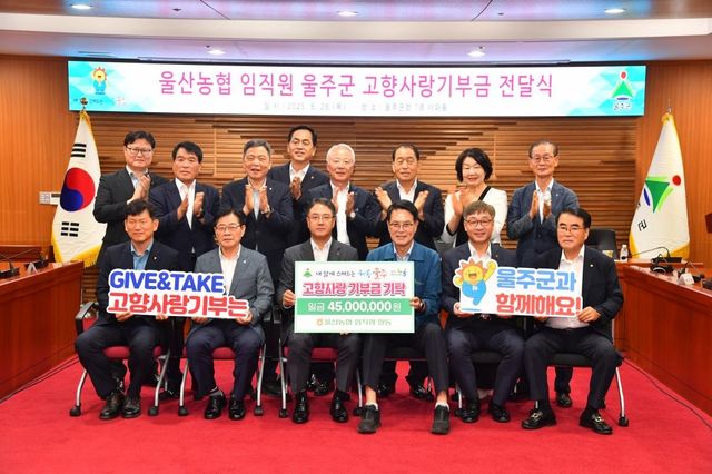 울산 농협 임직원, 울주군에 고향사랑기부금 전달