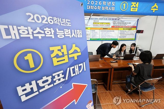 2026학년도 수능 원서접수 시작
