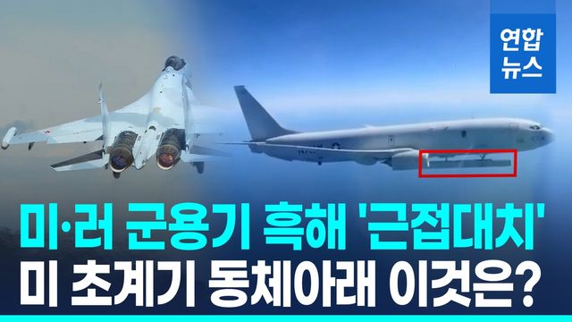 [영상] 러 잠수함 추적?…흑해서 '비밀레이더' 탑재 미 해상초계기 포착 - 2
