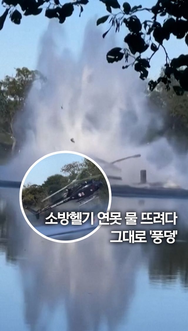 [쇼츠] 소방헬기 연못 물 뜨려다 그대로 '풍덩' - 2
