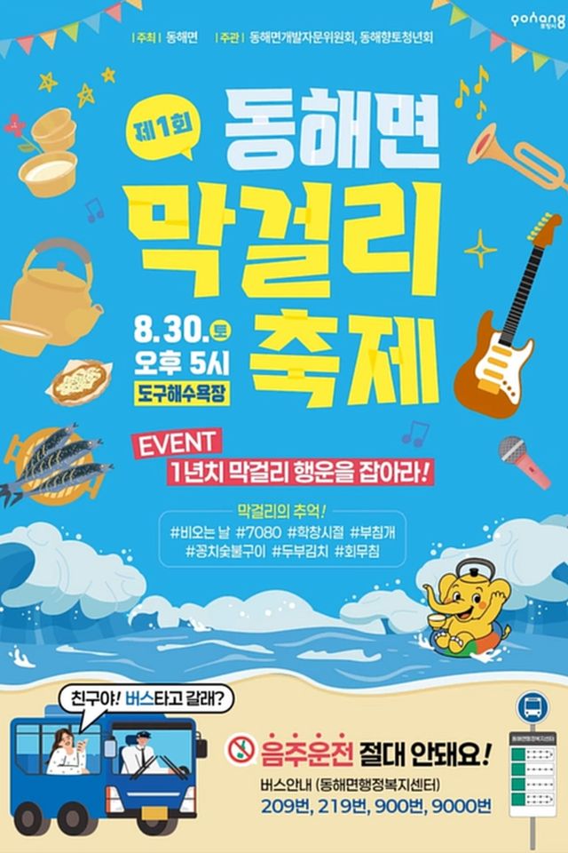 포항 동해면 막걸리 축제 포스터