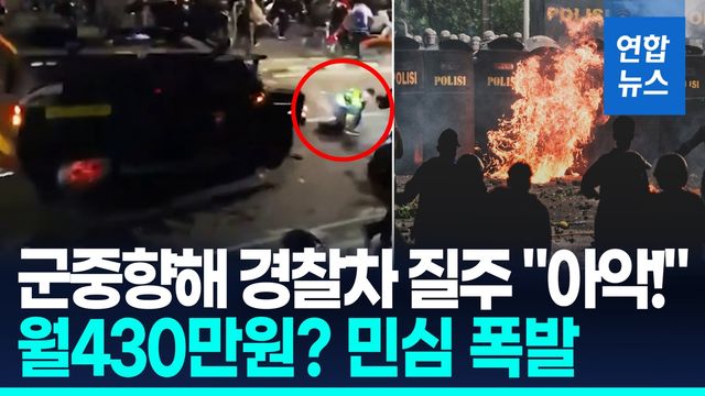 [영상] '최저임금 20배' 국회의원 주택수당에 분노…인니 시민 거리로 - 2