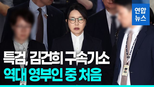 [영상] 특검, 김건희 구속기소…역대 영부인 중 처음 - 2