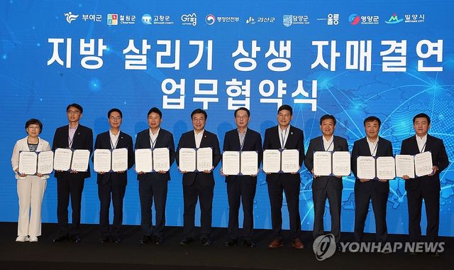 인구감소지역, 지방살리기 상생 자매결연 업무협약식