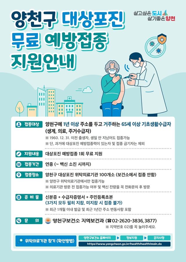 양천구, 기초생활수급자 대상포진 무료 예방접종 안내 