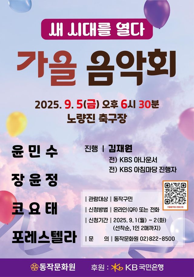 동작구 '새 시대를 열다, 가을 음악회'