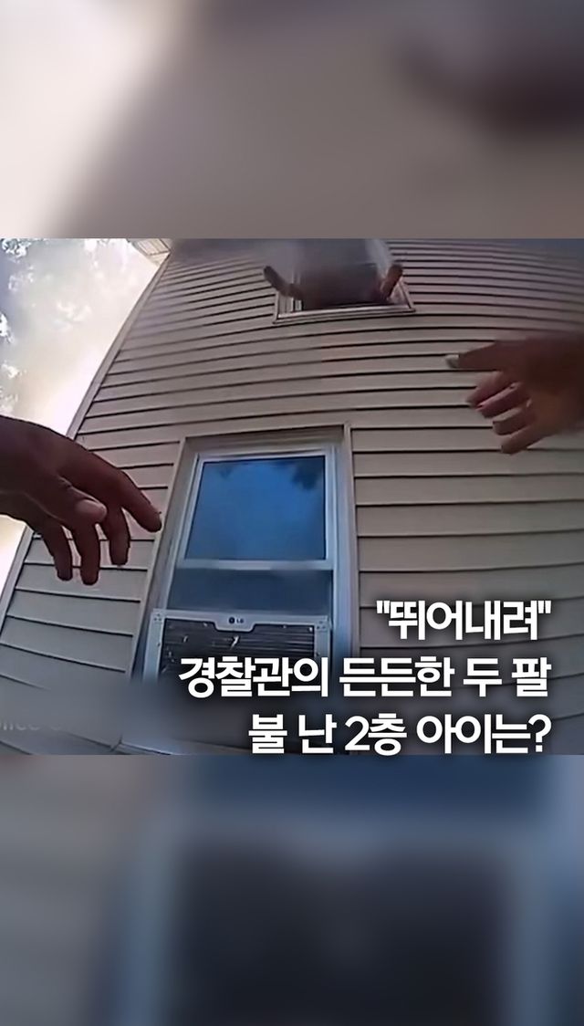 [쇼츠] 불난 집에서 뛰어내린 아이 두 팔로 받은 경찰관 - 2