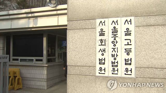 서울고등법원·서울중앙지방법원·서울회생법원