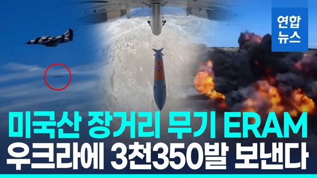 [영상] 장거리 공격무기 ERAM…미국, 우크라에 3천여발 판매 승인 - 2