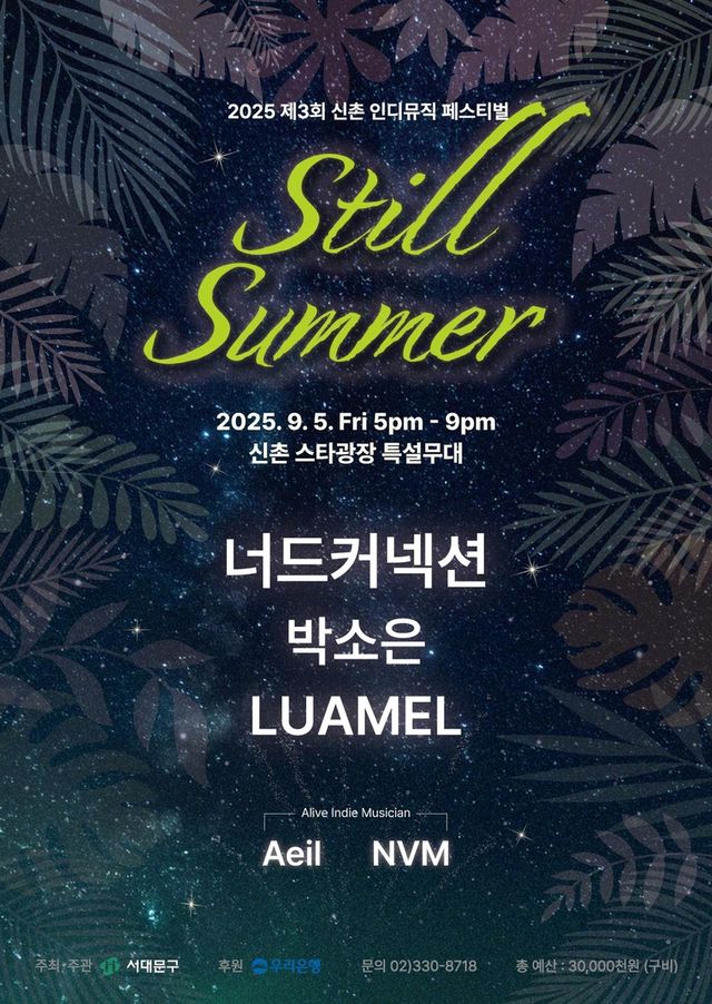 제3회 신촌 인디뮤직 페스티벌 