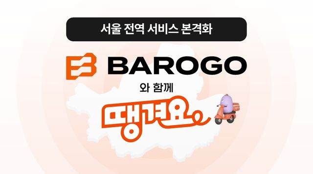 바로고, '땡겨요' 자체배달 서비스 운영