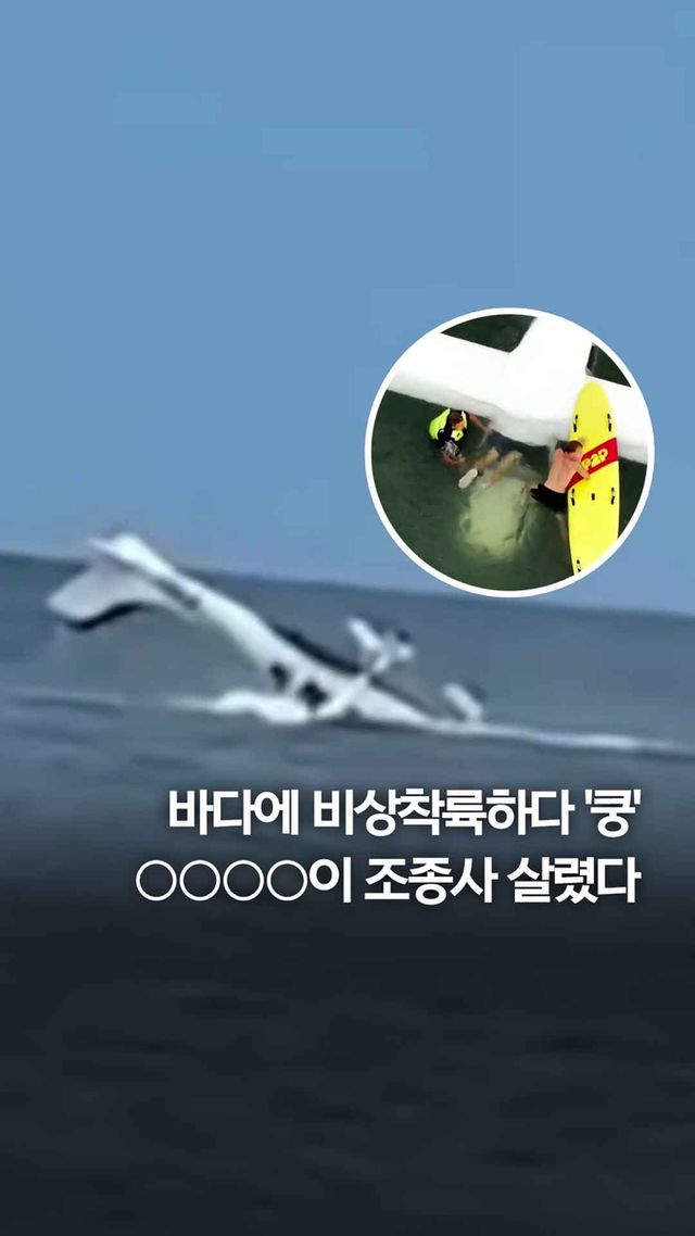 [쇼츠] 바다에 비상착륙하다 '쿵'…○○○○이 조종사 살렸다 - 2