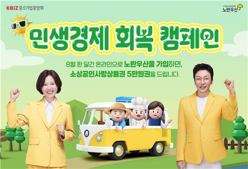 중기중앙회, 민생경제 회복 캠페인