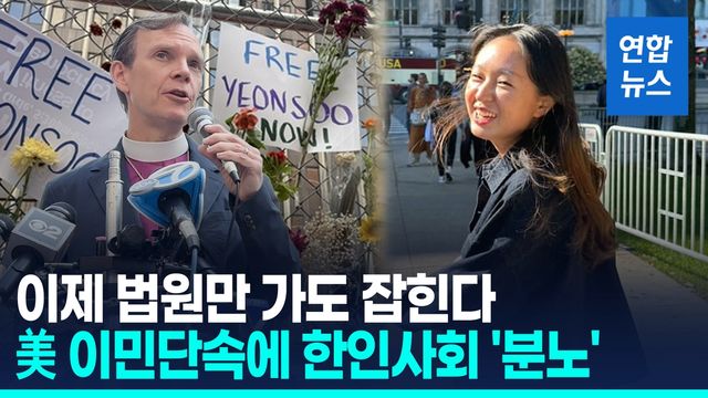 [영상]'합법 체류' 한인 여대생, 법원 갔다가 체포돼…석방촉구 시위 - 2
