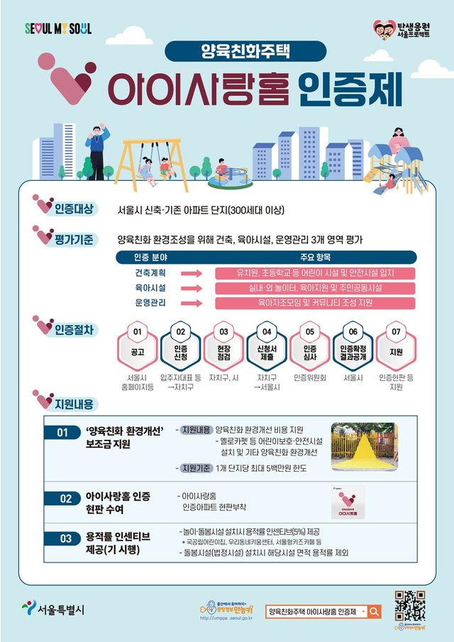 아이사랑홈 인증제 포스터