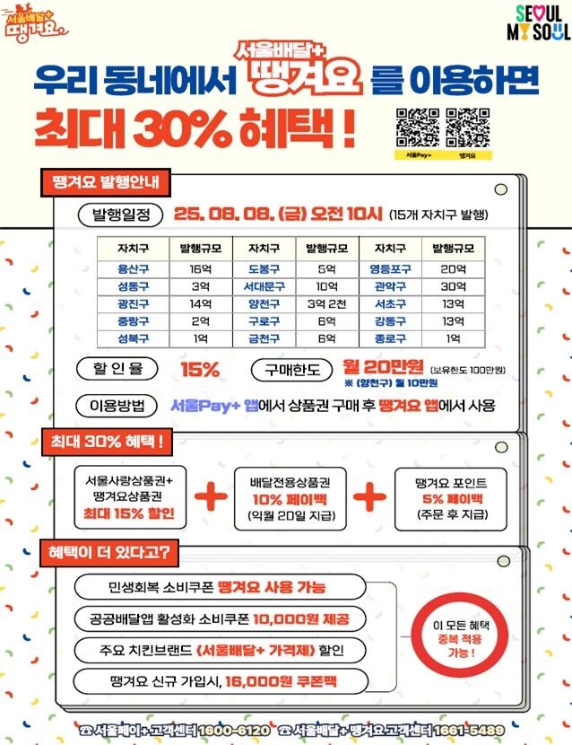 서울배달+땡겨요 홍보 포스터