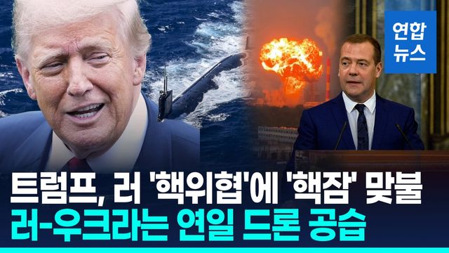 [영상] 트럼프, 러 '핵위협'에 '핵잠' 맞불…러-우크라 치열한 공방 - 2