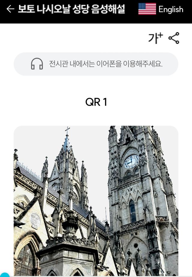 에콰도르 보토나시오날 성당 한국어 음성 해설 서비스 화면