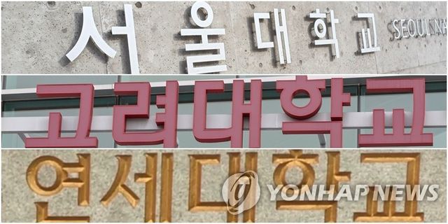 서울대·고려대·연세대
