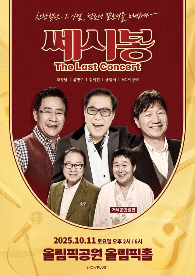 '쎄시봉, 더 라스트 콘서트' 공연 포스터