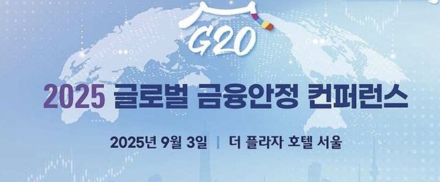 주요20개국(G20) 글로벌 금융안정 컨퍼런스