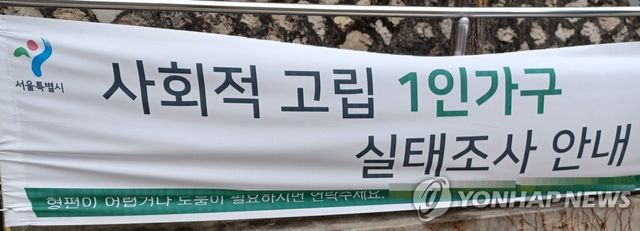 사회적 고립 1인가구 실태조사 안내