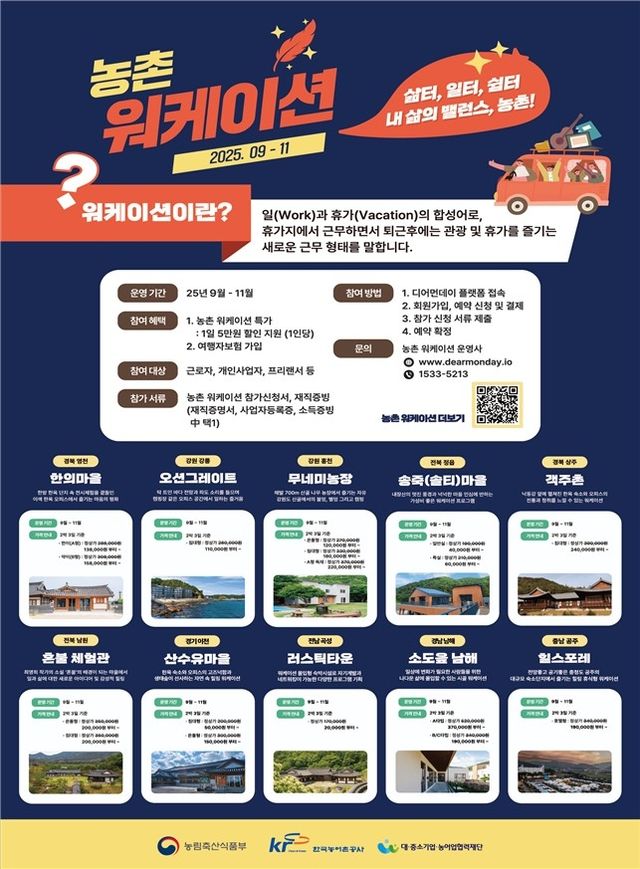 "휴가지서 근무"…오는 11월까지 전국서 농촌 워케이션 - 1