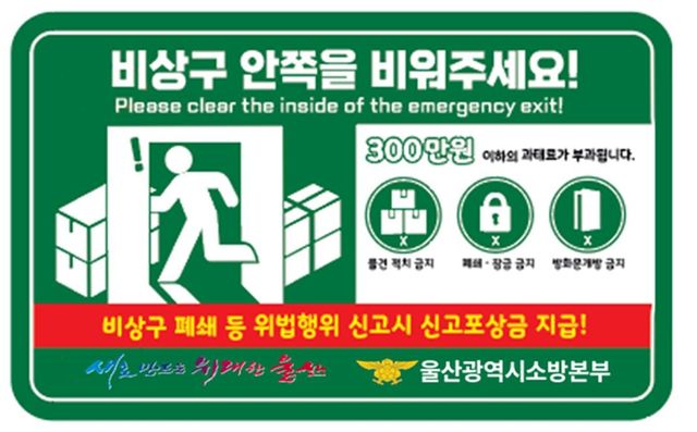 울산소방본부 '소방시설 불법행위 신고포상제'