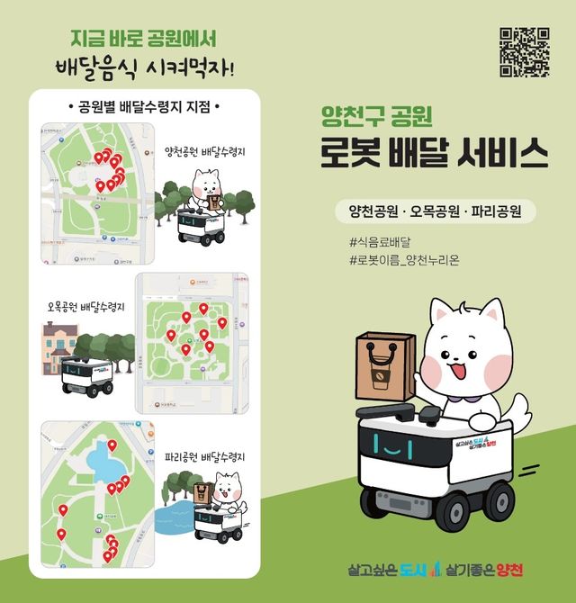 양천구 공원 로봇 배달 서비스