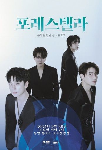 '음악을 만난 섬-용호도' 포스터