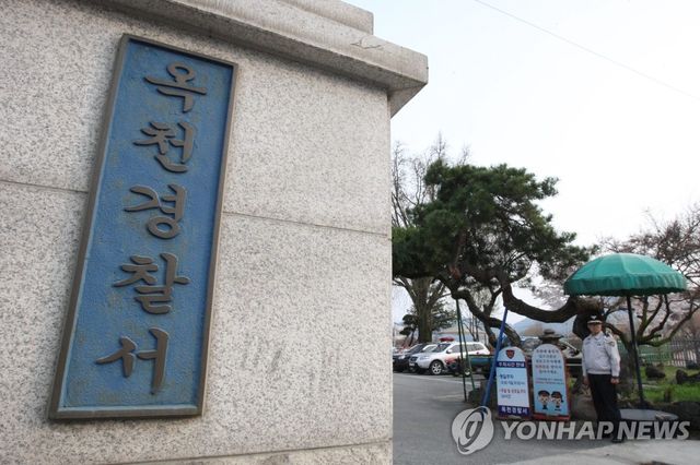 충북 옥천경찰서