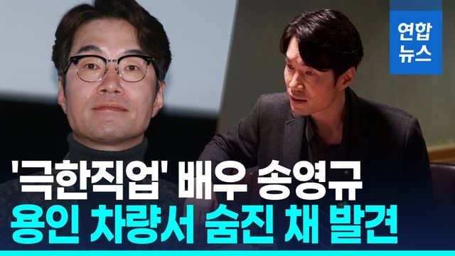 [영상] "극한직업 보고 좋아했는데"…배우 송영규, 차량서 숨진 채 발견 - 2