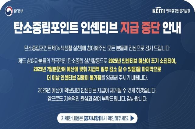 탄소중립포인트 인센티브 지급 중단 공지