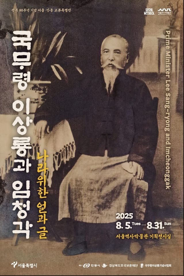 초대 국무령 이상룡과 임청각 - 나라 위한 얼과 글' 특별전