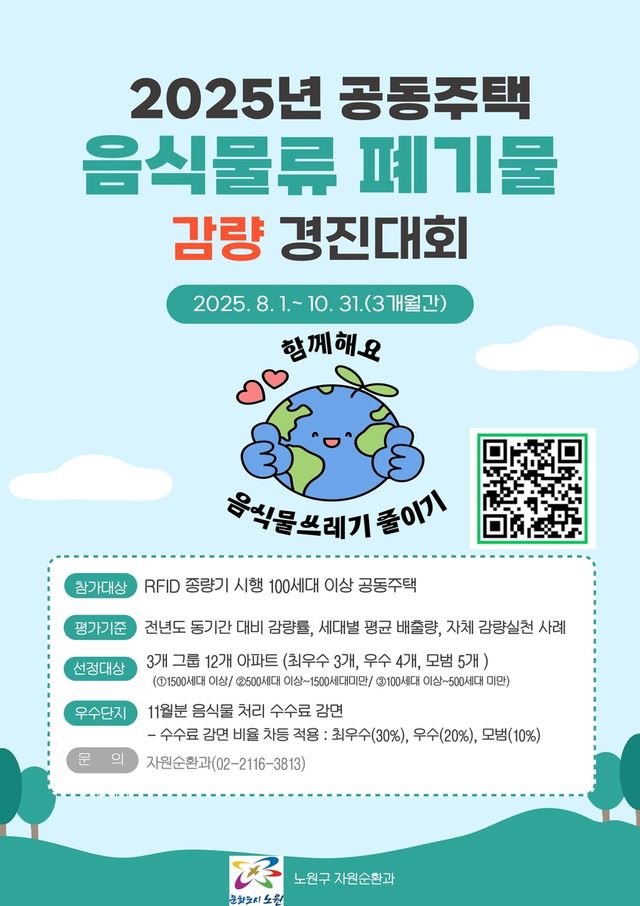 노원구 음식물 쓰레기 감량 경진대회