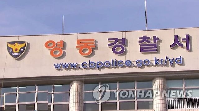 충북 영동경찰서