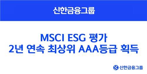 신한금융 "MSCI ESG 평가에서 2년 연속 최상위 등급"