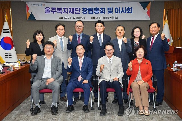 울주복지재단 창립총회·이사회 개최