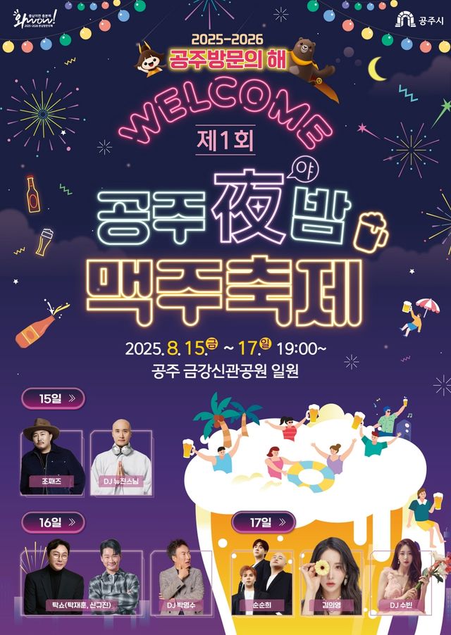 공주야밤 맥주축제 포스터 
