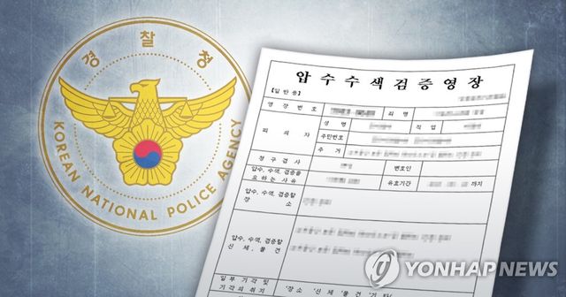 경찰, 압수수색·조사