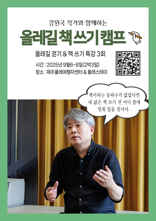 강원국과 함께 올레길 책쓰기 캠프 포스터