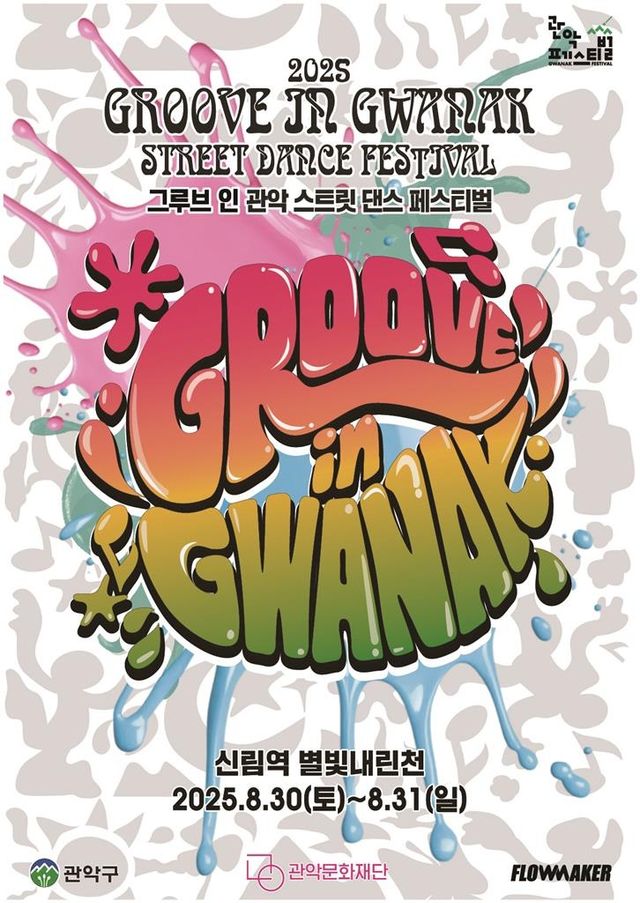  2025년 '그루브 인 관악' 홍보 포스터