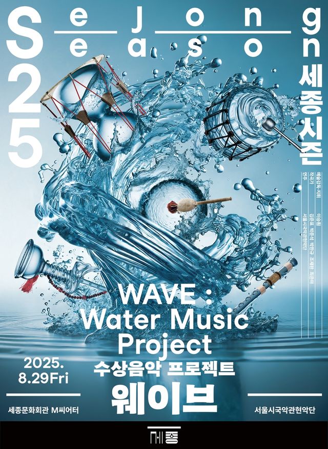 서울시국악관현악단 '웨이브' 포스터