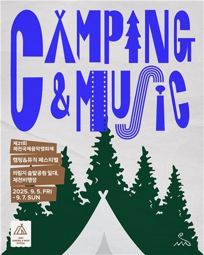 캠핑&뮤직 페스티벌 포스터
