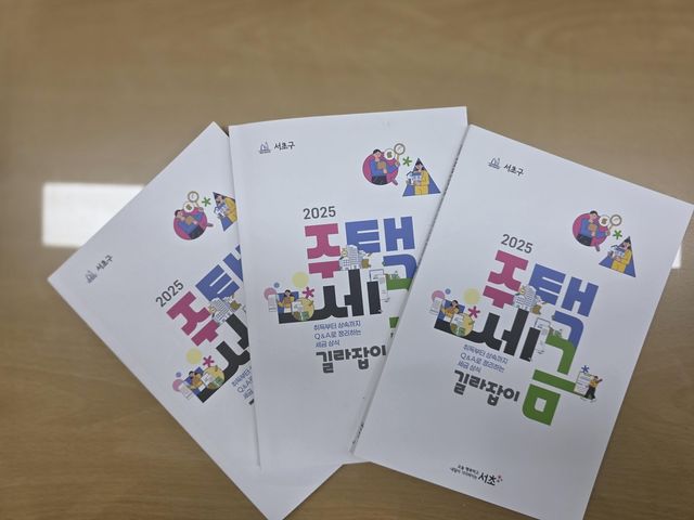 서초구, '2025 주택세금 길라잡이' 발간